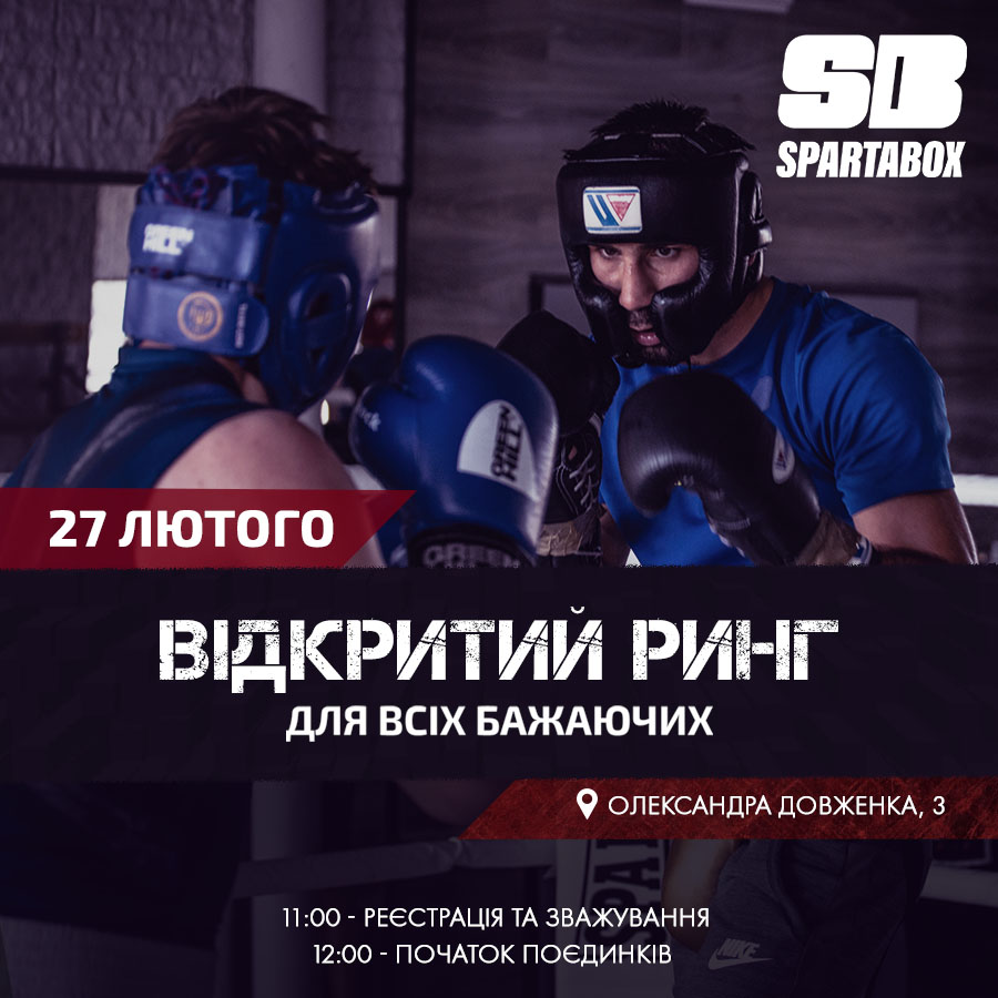 Открытый ринг SpartaBox состоится 27-го февраля